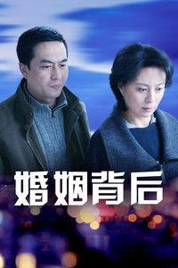 婚姻背后在线观看,在线观看情感深度解析  第1张